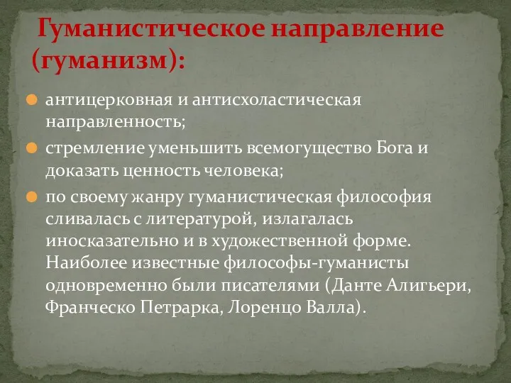 антицерковная и антисхоластическая направленность; стремление уменьшить всемогущество Бога и доказать