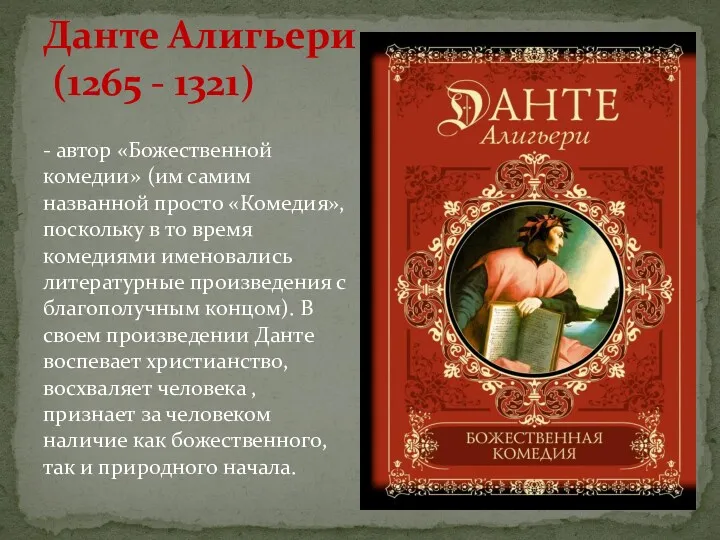 Данте Алигьери (1265 - 1321) - автор «Божественной комедии» (им