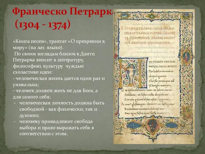 Франческо Петрарка (1304 - 1374) «Книга песен», трактат «О презрении