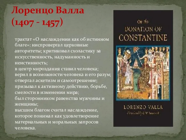 Лоренцо Валла (1407 - 1457) трактат «О наслаждении как об