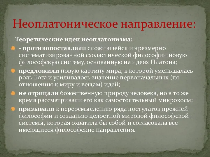 Теоретические идеи неоплатонизма: - противопоставляли сложившейся и чрезмерно систематизированной схоластической