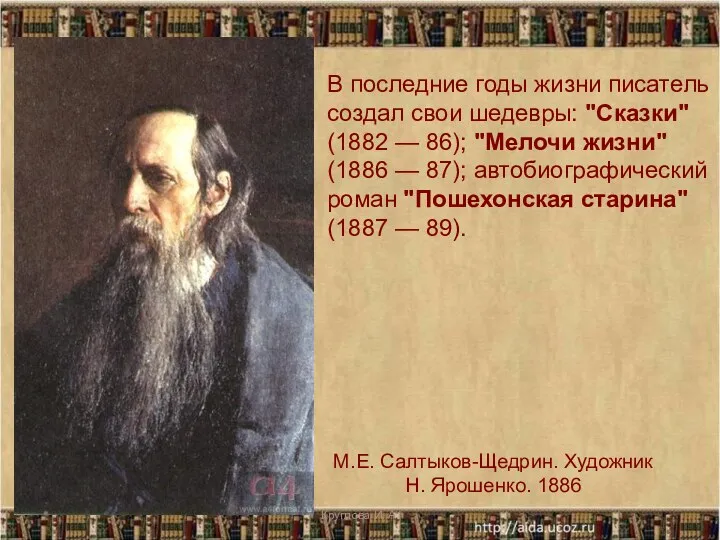 М.Е. Салтыков-Щедрин. Художник Н. Ярошенко. 1886 В последние годы жизни