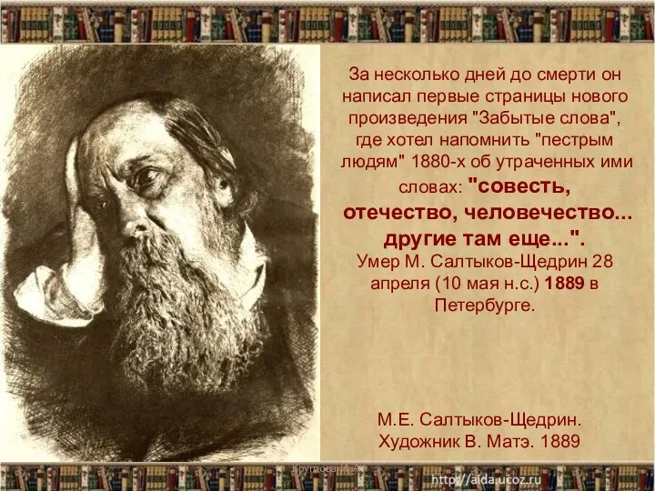 М.Е. Салтыков-Щедрин. Художник В. Матэ. 1889 За несколько дней до