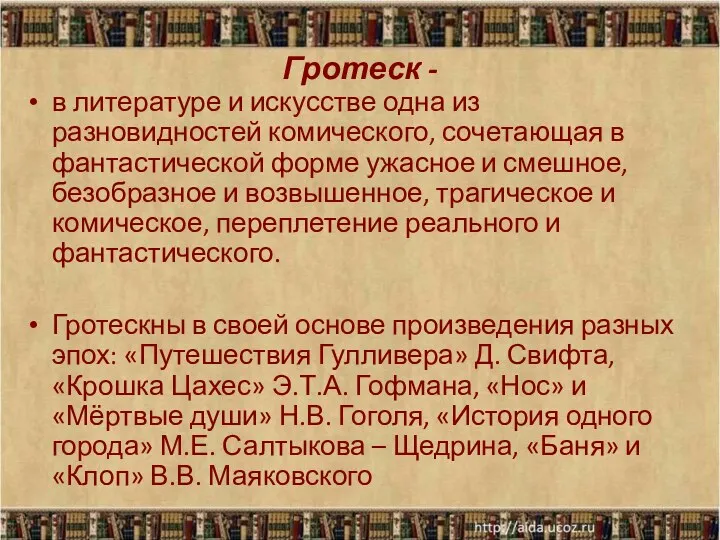 Гротеск - в литературе и искусстве одна из разновидностей комического,