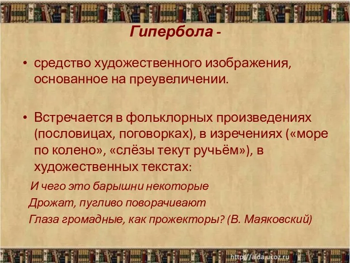 Гипербола - средство художественного изображения, основанное на преувеличении. Встречается в