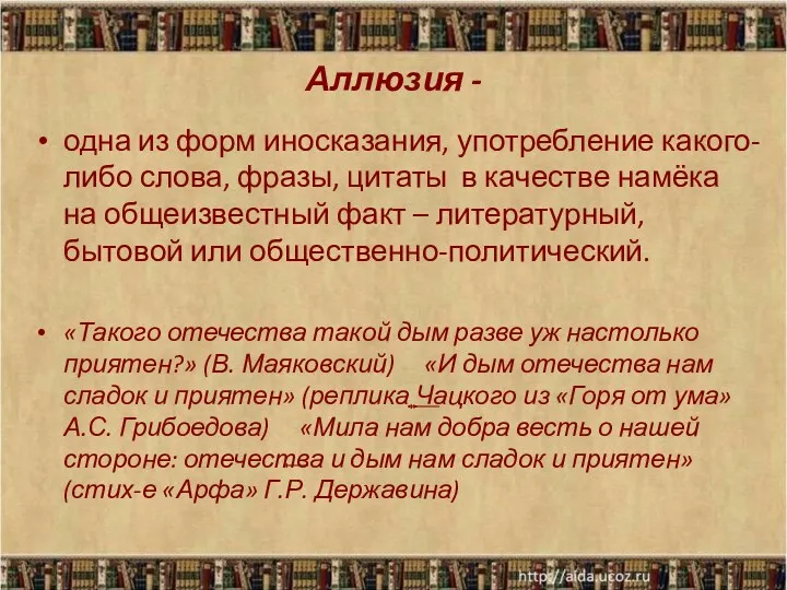 Аллюзия - одна из форм иносказания, употребление какого-либо слова, фразы,