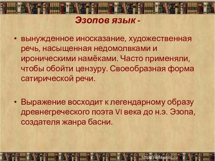 Эзопов язык - вынужденное иносказание, художественная речь, насыщенная недомолвками и