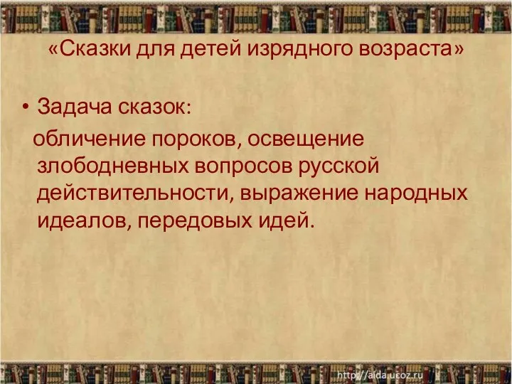 «Сказки для детей изрядного возраста» Задача сказок: обличение пороков, освещение