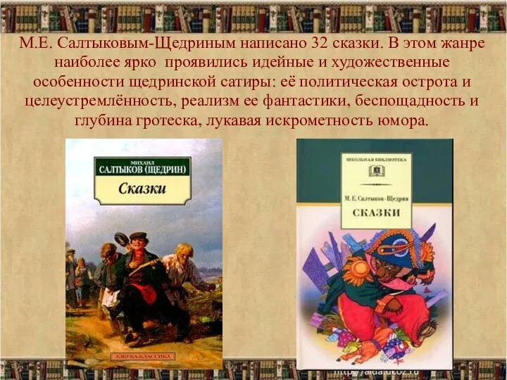М.Е. Салтыковым-Щедриным написано 32 сказки. В этом жанре наиболее ярко