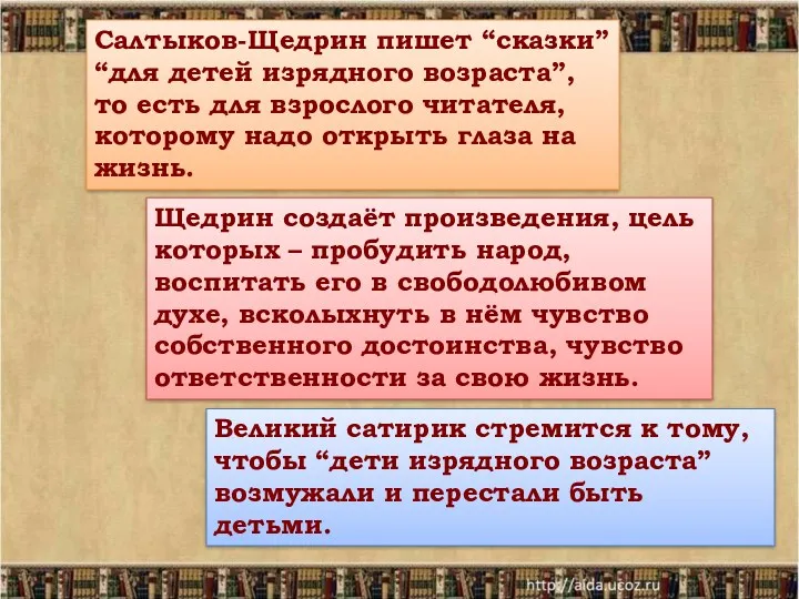Салтыков-Щедрин пишет “сказки” “для детей изрядного возраста”, то есть для