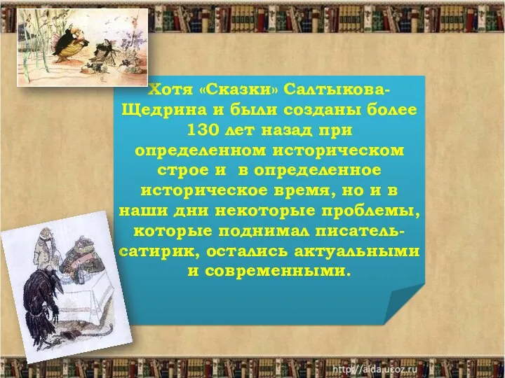 Хотя «Сказки» Салтыкова-Щедрина и были созданы более 130 лет назад