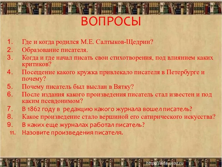 ВОПРОСЫ Где и когда родился М.Е. Салтыков-Щедрин? Образование писателя. Когда