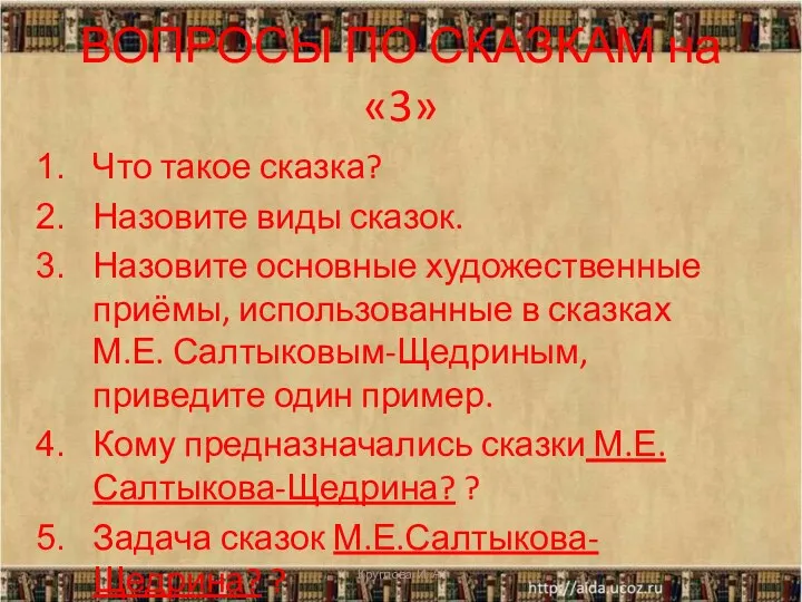 ВОПРОСЫ ПО СКАЗКАМ на «3» Что такое сказка? Назовите виды