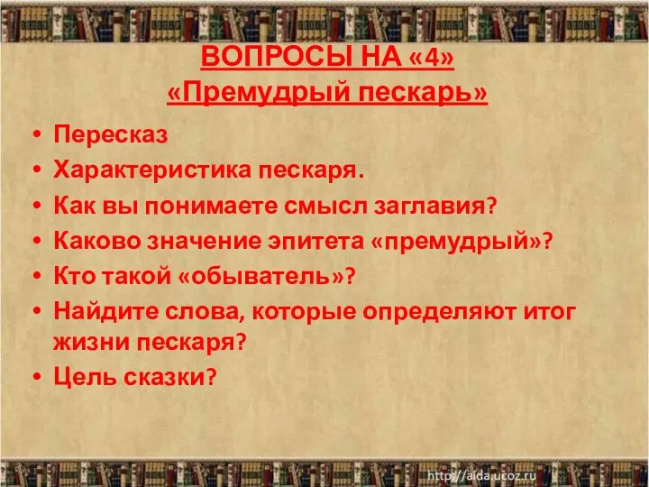 ВОПРОСЫ НА «4» «Премудрый пескарь» Пересказ Характеристика пескаря. Как вы