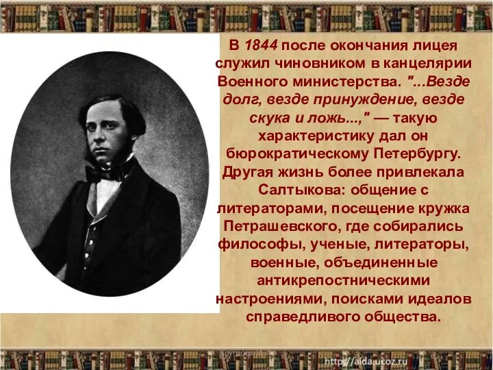 В 1844 после окончания лицея служил чиновником в канцелярии Военного