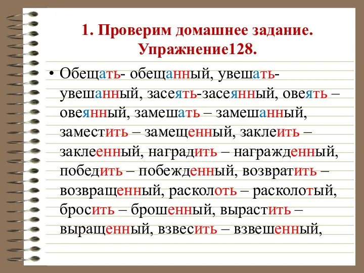 1. Проверим домашнее задание. Упражнение128. Обещать- обещанный, увешать-увешанный, засеять-засеянный, овеять