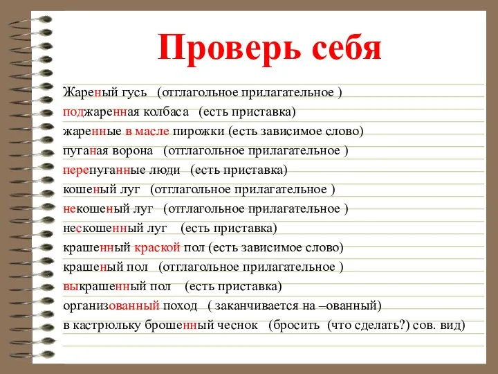 Проверь себя Жареный гусь (отглагольное прилагательное ) поджаренная колбаса (есть