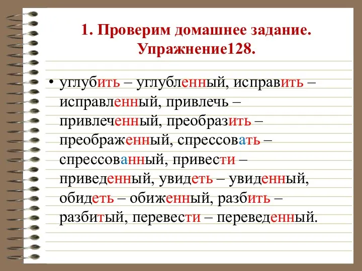 1. Проверим домашнее задание. Упражнение128. углубить – углубленный, исправить –