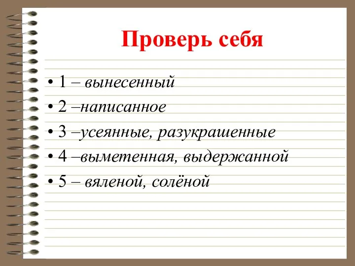 Проверь себя 1 – вынесенный 2 –написанное 3 –усеянные, разукрашенные