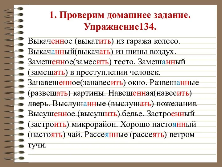 1. Проверим домашнее задание. Упражнение134. Выкаченное (выкатить) из гаража колесо.