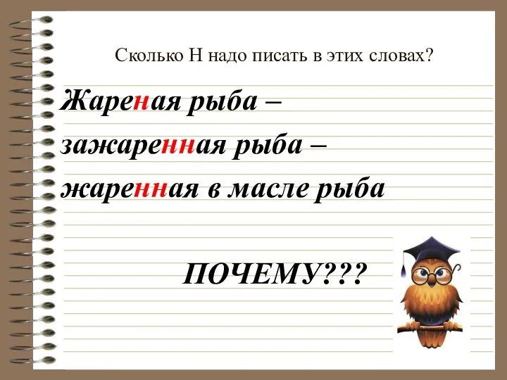 Сколько Н надо писать в этих словах? Жареная рыба –