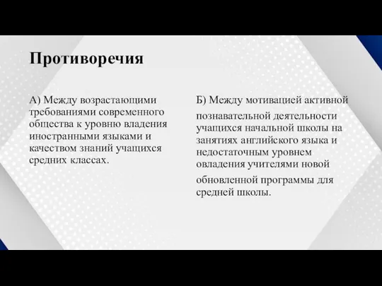 Противоречия А) Между возрастающими требованиями современного общества к уровню владения