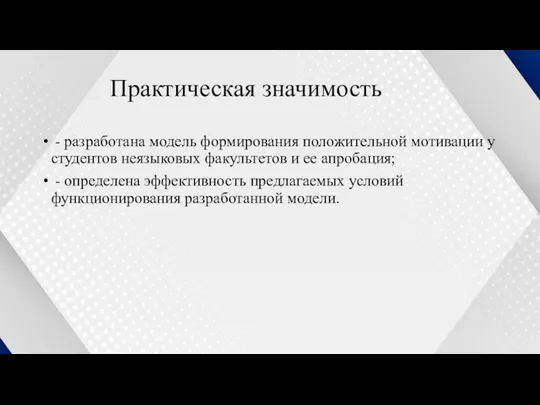 Практическая значимость - разработана модель формирования положительной мотивации у студентов