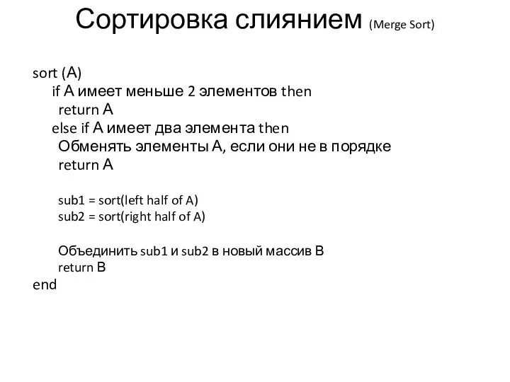 sort (А) if А имеет меньше 2 элементов then return А else if