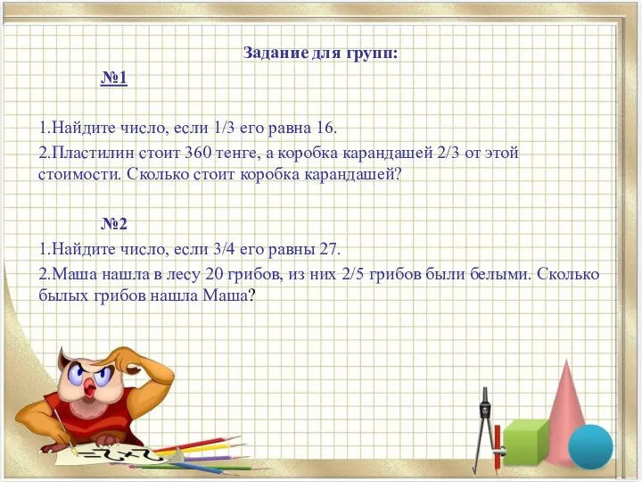 Задание для групп: №1 1.Найдите число, если 1/3 его равна