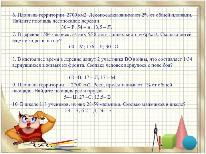 6. Площадь территории 2700 км2. Лесопосадки занимают 2% от общей