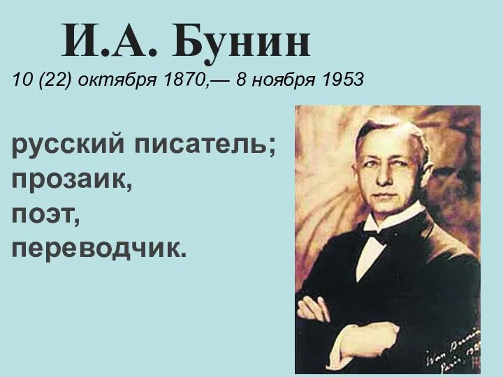 И.А. Бунин 10 (22) октября 1870,— 8 ноября 1953 русский писатель; прозаик, поэт, переводчик.
