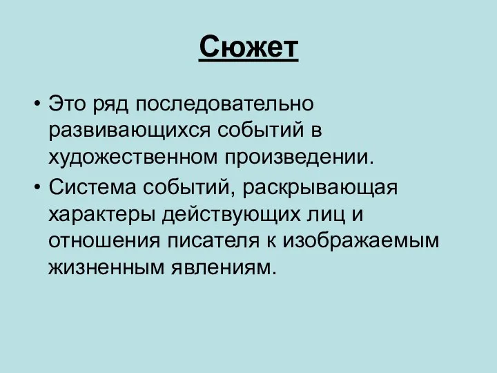 Сюжет Это ряд последовательно развивающихся событий в художественном произведении. Система