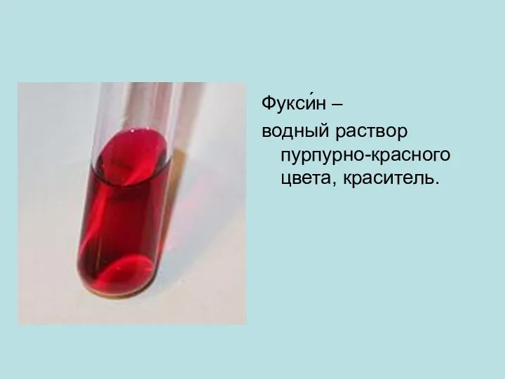 Фукси́н – водный раствор пурпурно-красного цвета, краситель.