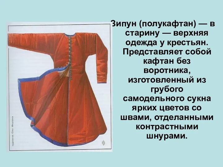 Зипун (полукафтан) — в старину — верхняя одежда у крестьян.