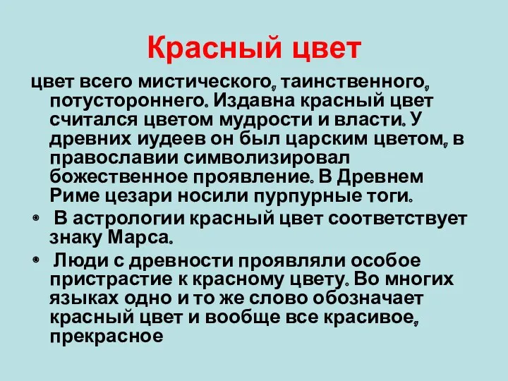 Красный цвет цвет всего мистического, таинственного, потустороннего. Издавна красный цвет