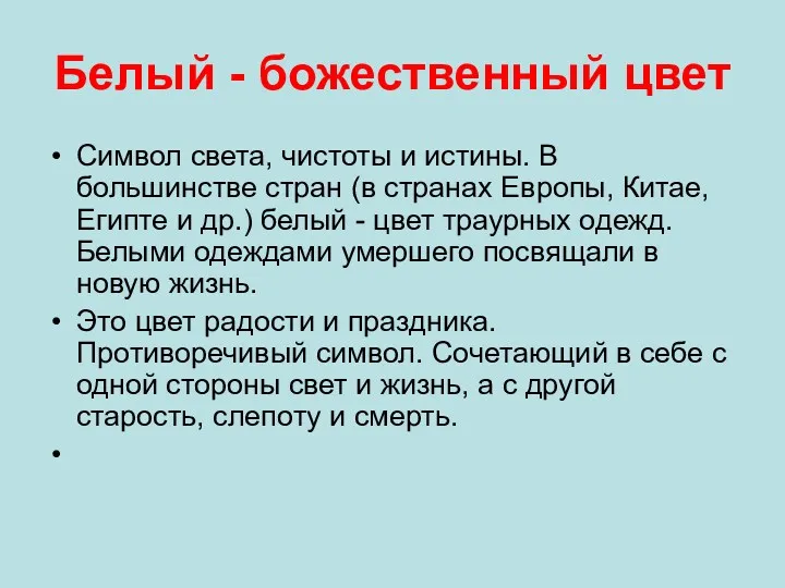 Белый - божественный цвет Символ света, чистоты и истины. В большинстве стран (в