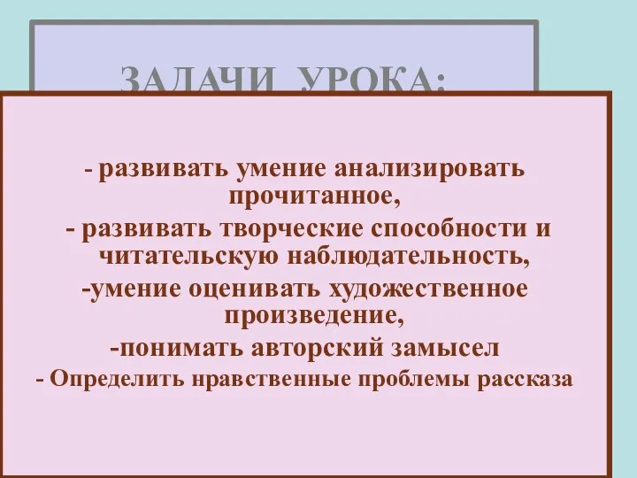 ЗАДАЧИ УРОКА: - развивать умение анализировать прочитанное, - развивать творческие