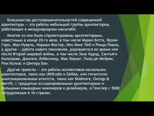 Большинство достопримечательностей современной архитектуры — это работы небольшой группы архитекторов,