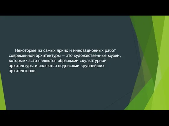 Некоторые из самых ярких и инновационных работ современной архитектуры —