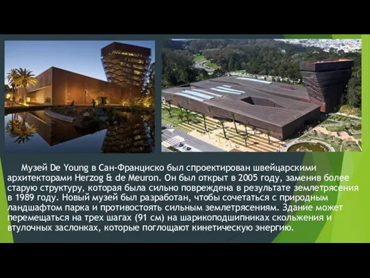 Музей De Young в Сан-Франциско был спроектирован швейцарскими архитекторами Herzog
