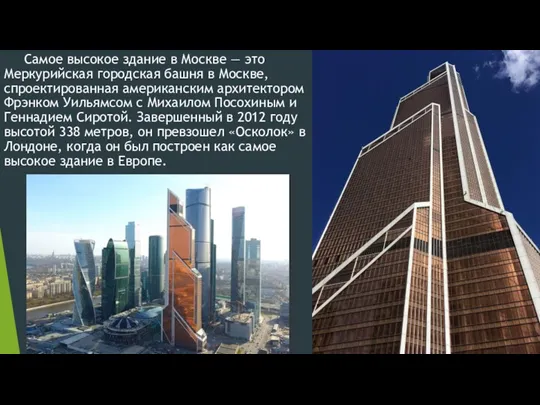 Самое высокое здание в Москве — это Меркурийская городская башня