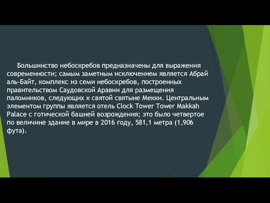 Большинство небоскребов предназначены для выражения современности; самым заметным исключением является