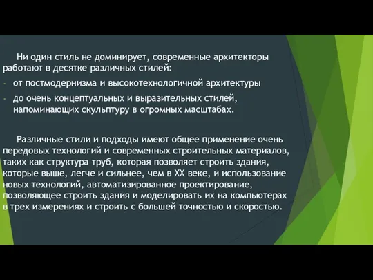 Ни один стиль не доминирует, современные архитекторы работают в десятке