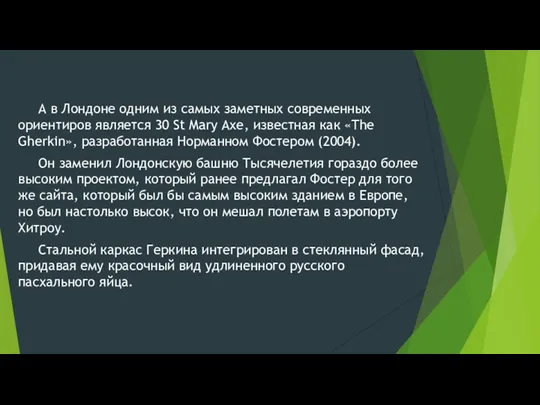 А в Лондоне одним из самых заметных современных ориентиров является