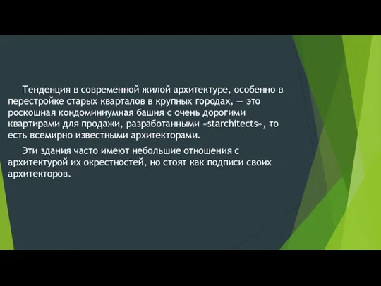 Тенденция в современной жилой архитектуре, особенно в перестройке старых кварталов