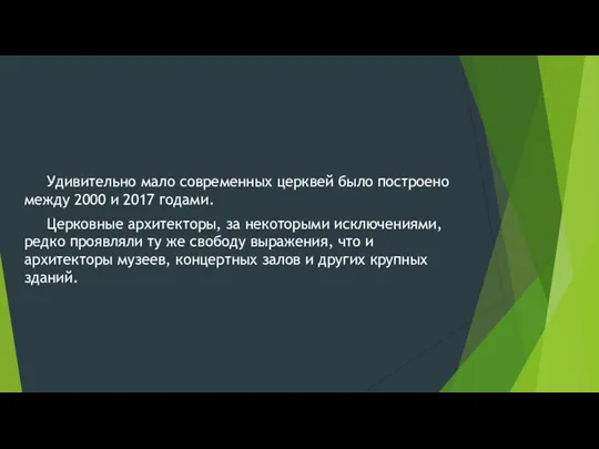 Удивительно мало современных церквей было построено между 2000 и 2017