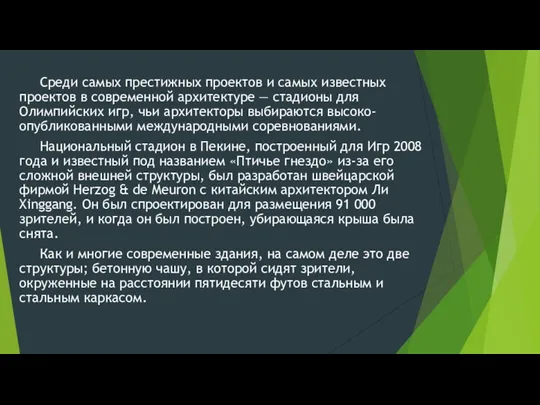 Среди самых престижных проектов и самых известных проектов в современной