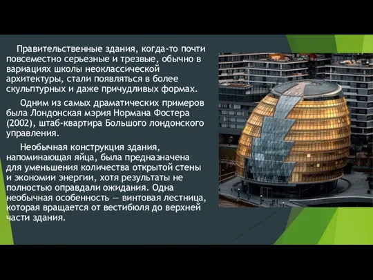 Правительственные здания, когда-то почти повсеместно серьезные и трезвые, обычно в