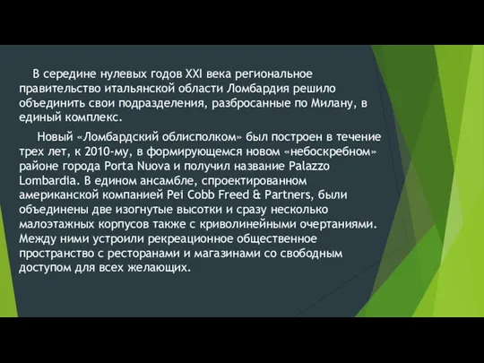 В середине нулевых годов XXI века региональное правительство итальянской области