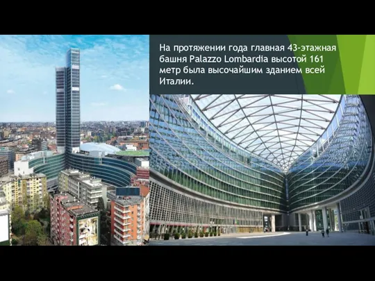 На протяжении года главная 43-этажная башня Palazzo Lombardia высотой 161 метр была высочайшим зданием всей Италии.